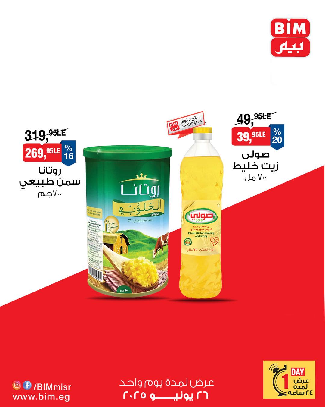 bim offers from 25jun to 4jun 2025 عروض بيم من 25 يونيو حتى 4 يونيو 2025 صفحة رقم 1